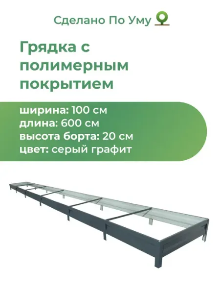 По Уму Грядки оцинкованные 6 м, металлические, 1,0х6,0х0,20 м