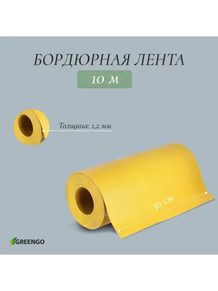 Greengo Жёлтая бордюрная лента 30 см х 10 м, 1.2 мм, пластиковая