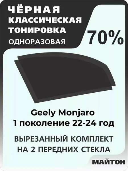 Автомобильная тонировка одноразовая на Geely Monjaro 1 поколение 2022-2024 год Джили Монджаро 70%