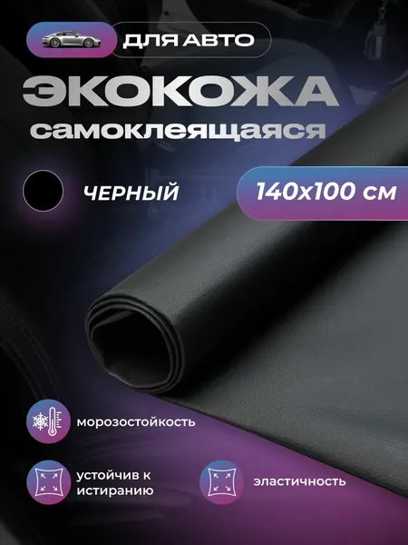 Экокожа самоклеящаяся для авто SGM, черная, 1.4 х 1 м (1 п/м) / для обивки салона