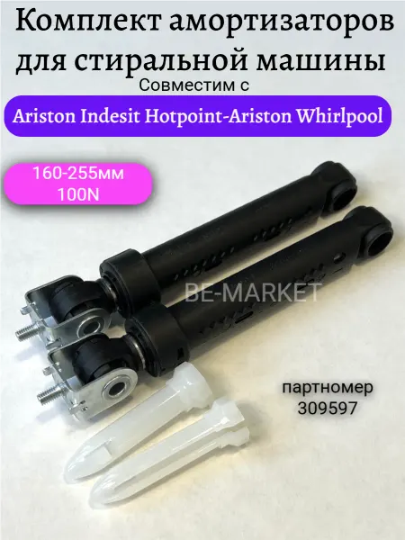 Амортизаторы для стиральной машины Ariston, Whirlpool