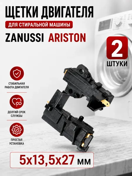 Жить.Ко Щетки двигателя для стиральной машины Zanussi Ariston