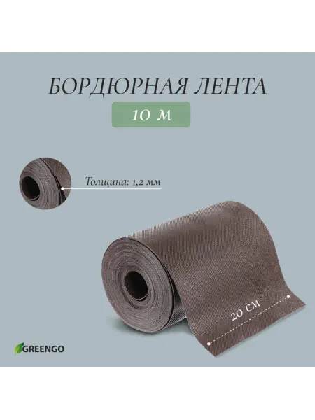 TPremium Бордюрная лента 20 см, пластик, коричневая, 10 м
