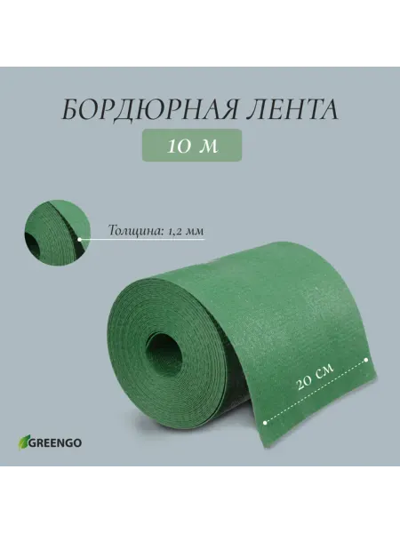 Zeriazor Пластиковая бордюрная лента 20 см, зелёная, 10 м