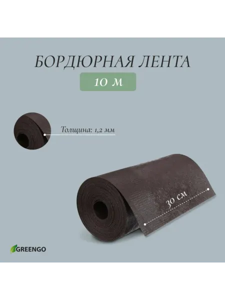 Greengo Пластиковая черная бордюрная лента 30 см х 10 м
