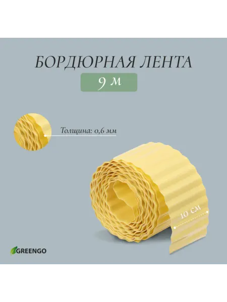 Greengo Жёлтая пластиковая бордюрная лента 10 см, гофра