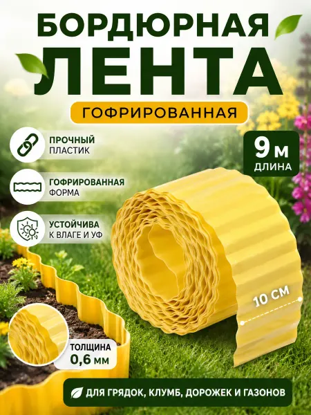 Greengo Бордюрная лента 10 см, пластиковая, гофрированная, жёлтая