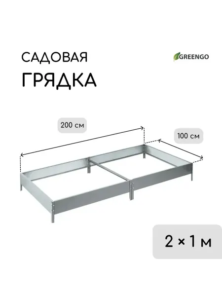 Барсоня грядки Грядка оцинкованная, 200 х 100 х 15 см