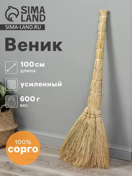 Усиленный 4-х лучевой веник из сорго, 100 см