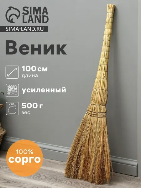 Веник садовый трехлучевой Сорго, усиленный 100 см
