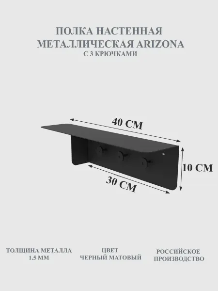 Мастерская уюта Зонт Полка металлическая Arizona, с крючками, черный, для ванной