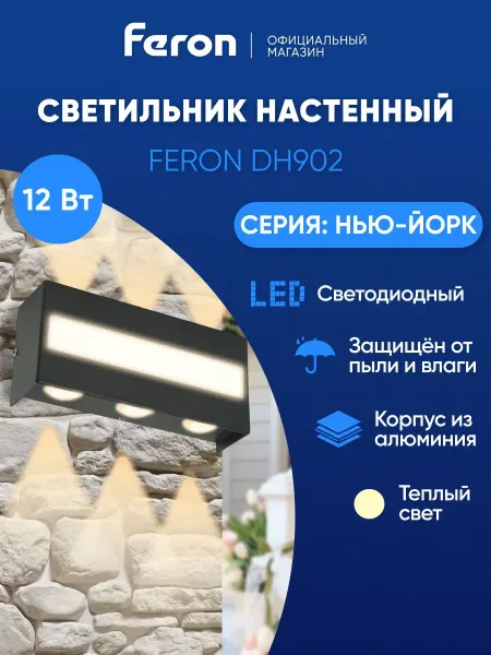 Feron Светильник уличный настенный 12W 3000K
