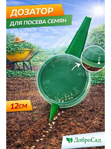 Дозатор для посева семян 12см