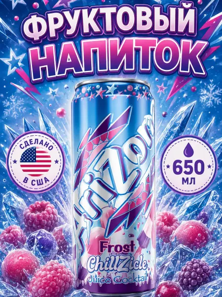 ARIZONA Напиток Аризона Frost ChillZicle фруктовый 650 мл