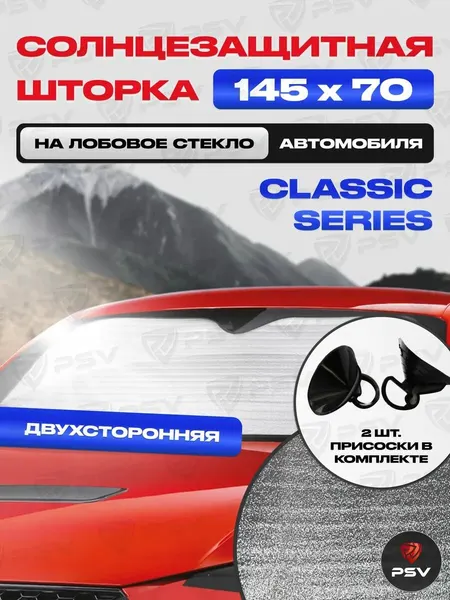Шторка Солнцезащитная Светоотражающая Автомобильная PSV "CLASSIC SERIES" 145х70 на лобовое стекло