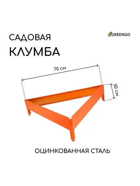 Барсоня клумбы Клумба оцинкованная, 70 х 15 см, оранжев