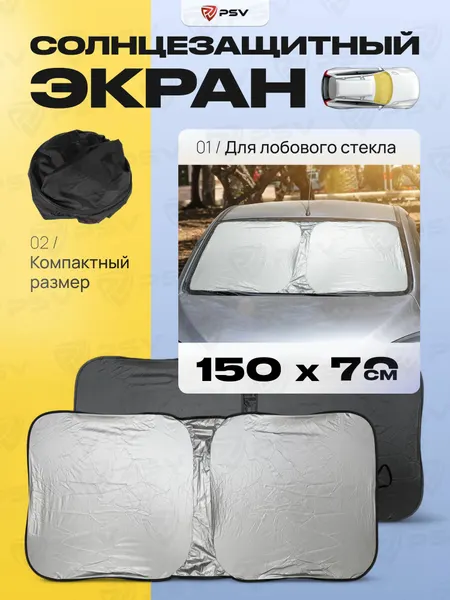 Солнцезащитный экран шторка светоотражающая автомобильная на лобовое стекло PSV CUB 150x70 Двухсторонний (Черно-серебристый), 1 шт.