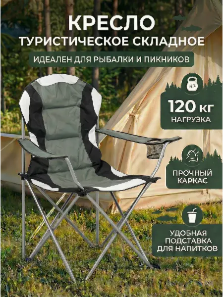Arizone Кресло складное туристическое с подлокотниками 120 кг