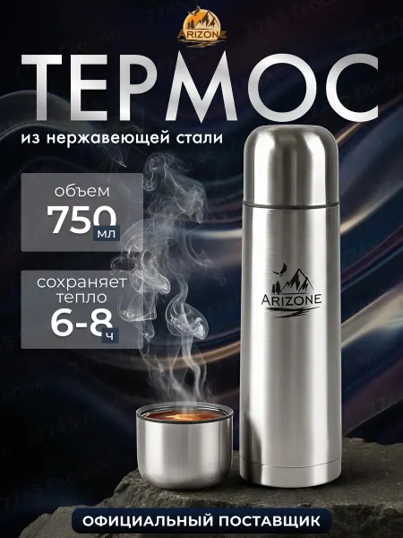 Arizone Термос для чая металлический с крышкой 750 мл