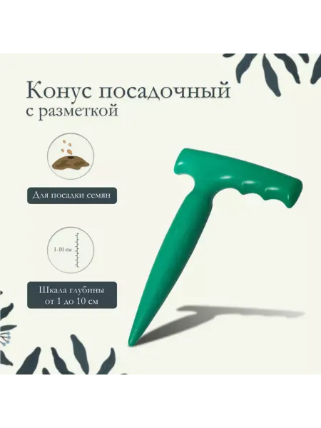 Bobrenok Посадочный конус с разметкой, длина 17 см, пластик, 2 шт