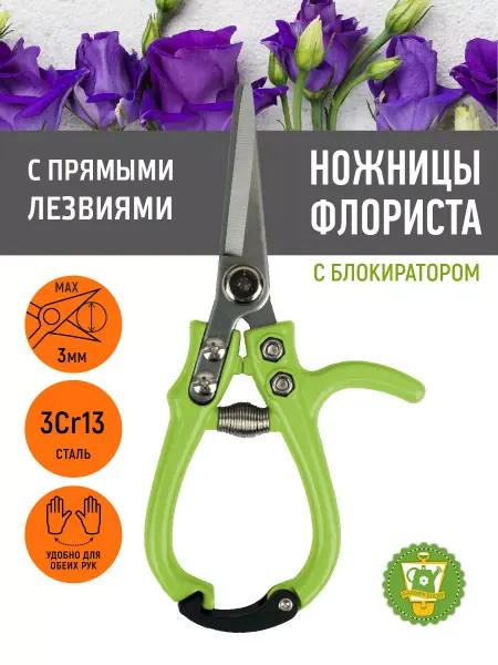 Garden Show Ножницы садовые для цветов, L 17 см