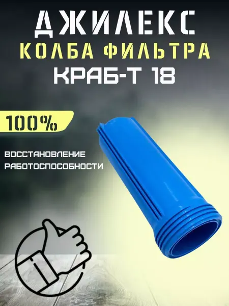 Джилекс Колба фильтра для автоматики Краб-Т 18