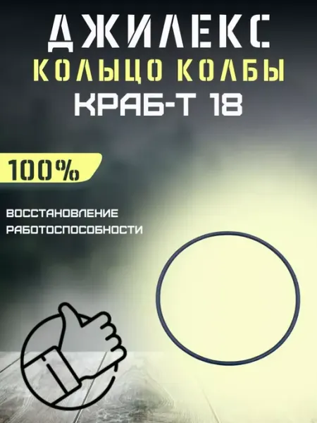Джилекс Кольцо колбы фильтра для автоматики Краб-Т 18