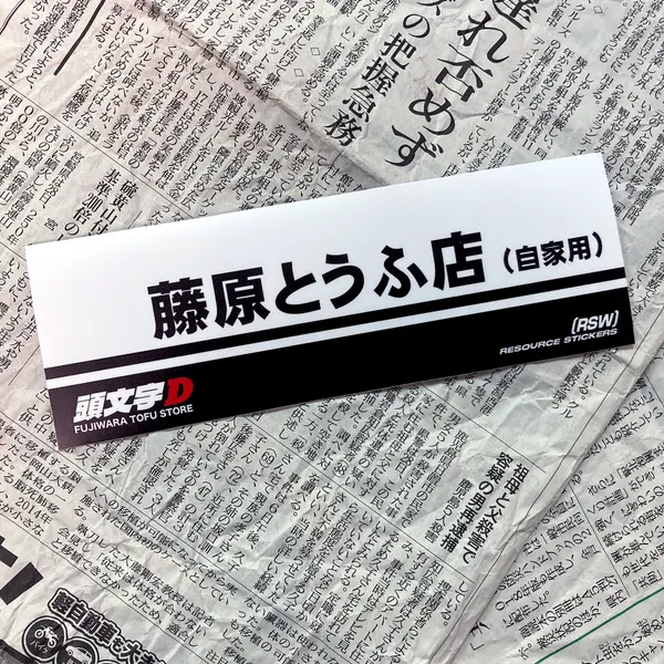 Наклейки на авто, JDM slap sticker, Fujiwara tofu store, 19x6.5