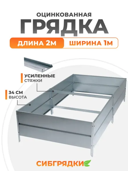 СИБГРЯДКИ Грядки оцинкованные 2м*1м, h 34см