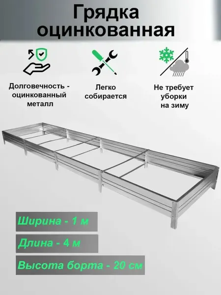 Нет бренда Грядка Грядка оцинкованная 1х4м