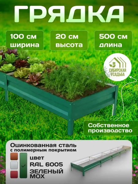 Сибирская Усадьба Грядка оцинкованная 1х5м с полимерным покрытием RAL_6005
