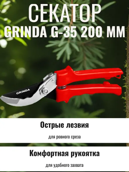 Grinda Секатор плоскостной G-35 200 мм закаленные лезвия