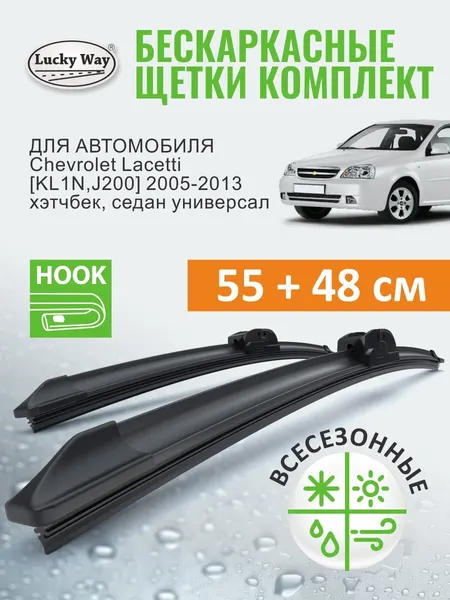 Дворники Chevrolet Lacetti KL1N, J200 2005-2013 г. (Шевроле Лачетти Хэтчбек, Седан, Универсал), Щетки стеклоочистителя бескаркасные Lucky Way 550 480