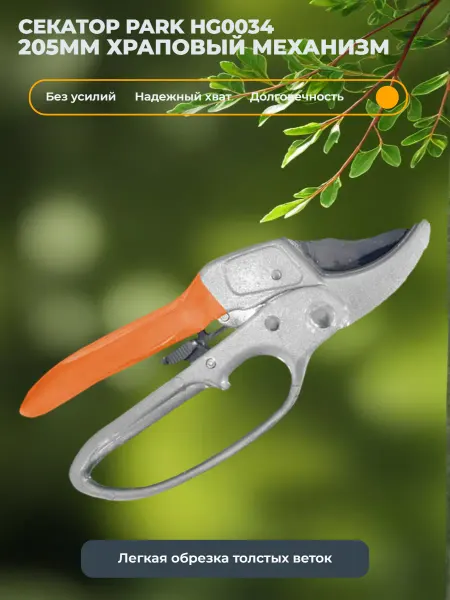 PARK Секатор HG0034 205мм храповый механизм