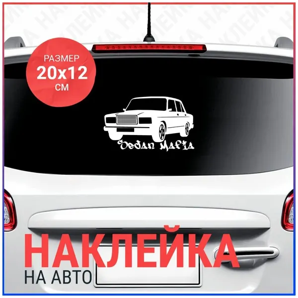 Наклейка на авто 20х12 Ваз 2107 Mafia