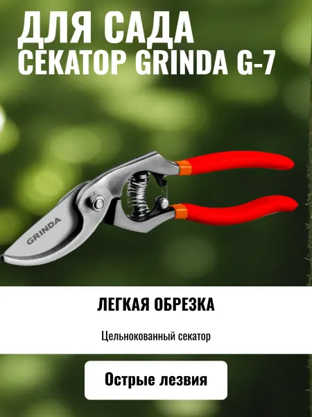 Grinda Секатор плоскостной G-7 210 мм, направленное под углом