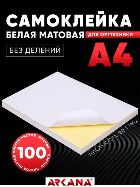 Arkana Самоклеящаяся бумага а4 для принтера матовая