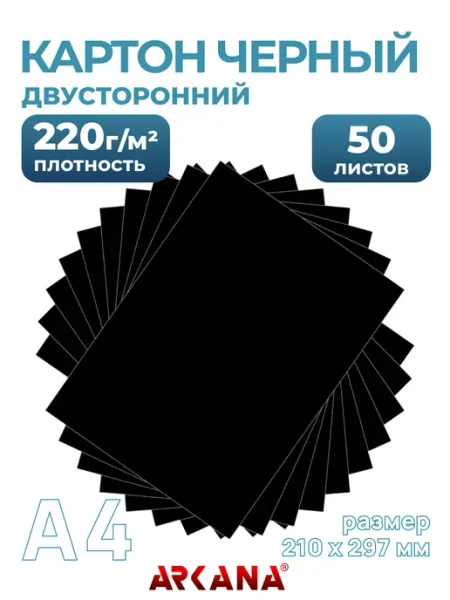 Arkana Черный картон А4 двусторонний тонированный в массе 50 л