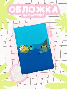 Обложка на паспорт гадкий я миньоны в море