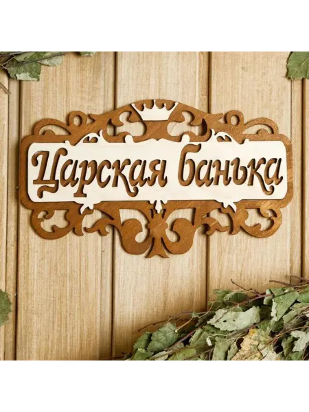 ПМДК Табличка для бани 25х14,5 см "Царская баня"