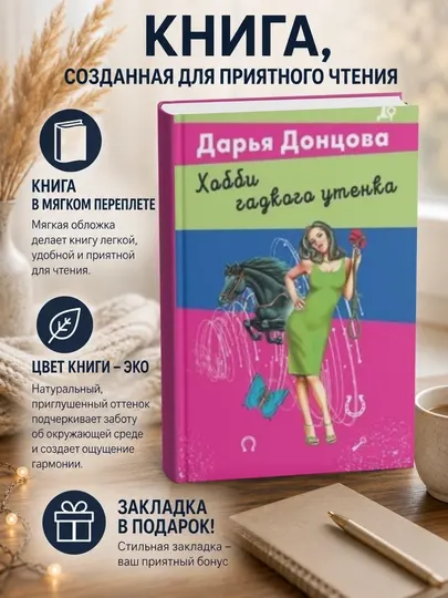 Дарья Донцова. Хобби гадкого утенка