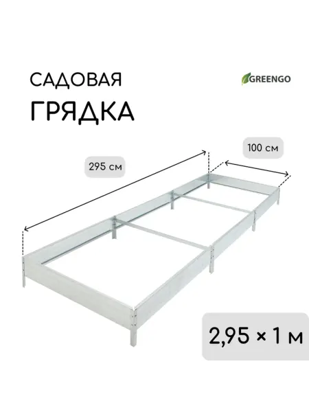 DPK Garden Оцинкованная грядка компактная 295x100x15 см