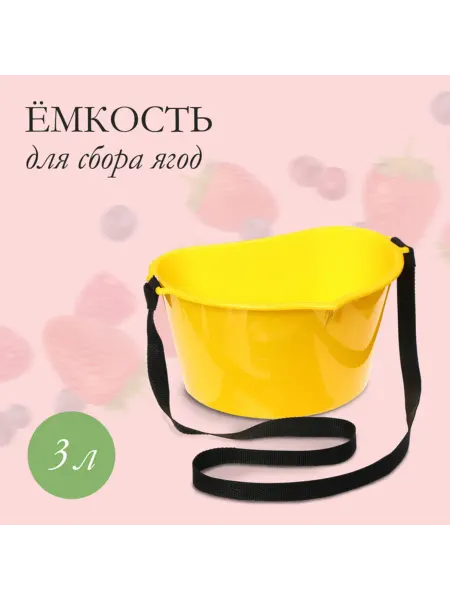 ZAPADNY collection Ёмкость для сбора ягод желтая 3 литра, 2 шт