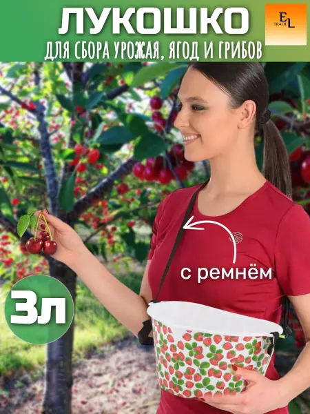 Емкость для сбора урожая, ягод и грибов 3 литра Клубничка