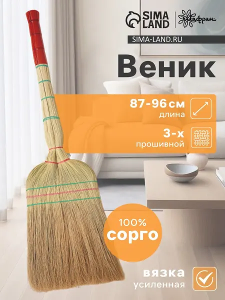 Нимай Нитай Веник узбекский сорговый 3-х лучевой ручной работы