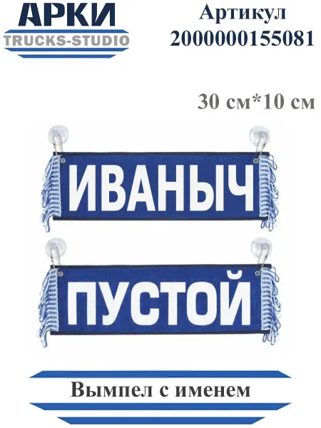 TRUCKS STUDIO ARKI Вымпел двухсторонний с именем