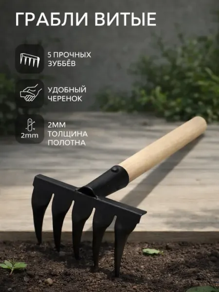 Грабли металлические витые садовые с черенком 33см