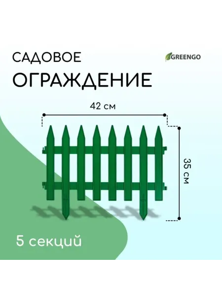 Greengo Декоративное ограждение садовое пластиковое зелёное 35х210 с
