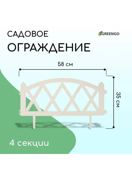 Greengo Декоративное ограждение садовое 35х232 см белое пластиковое