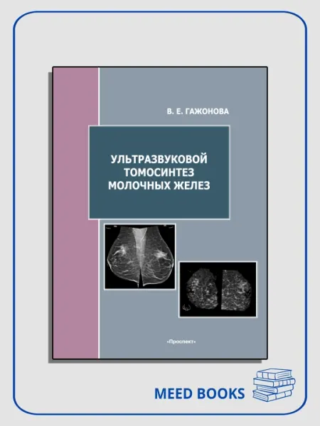 Ультразвуковой томосинтез молочных желез, В. Е. Гажонова